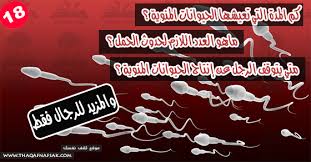 لكن مع تناول هذه الأطعمة بصفة دائمة لابد من التخلي عن التدخين أو تناول الوجبات السريعة والتقليل من الأطعمة المصنعة والتي. Ù„Ù„Ø±Ø¬Ø§Ù„ Ø£Ø³Ø¦Ù„Ø© Ùˆ Ø£Ø¬ÙˆØ¨Ø© Ø¹Ù† Ø§Ù„Ø­ÙŠÙˆØ§Ù†Ø§Øª Ø§Ù„Ù…Ù†ÙˆÙŠØ© Ùˆ Ø§Ù„Ø³Ø§Ø¦Ù„ Ø§Ù„Ù…Ù†ÙˆÙŠ Ø«Ù‚Ù Ù†ÙØ³Ùƒ