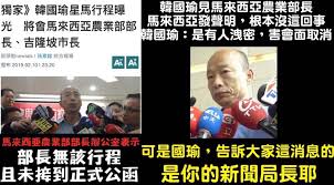 Image result for 韓國瑜 馬來西亞