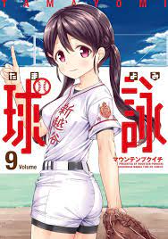 マウンテンプクイチ「球詠」最新刊 第9巻 2021年3月12日発売!