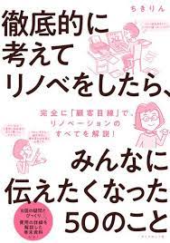 人気ブロガー ちきりんさん流リノベ会社の選び方 リノベ会社に言いたいこと sumai 日刊住まい 狭い浴室 予算 リノベーション 家