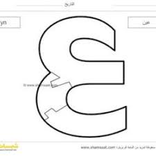 حرف العين لعبة بزل الحروف العربية للأطفال تعرف على شكل الحرف وصوته شمسات arabic alphabet alphabet puzzles letters