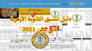 مؤشرات تنسيق كليات جامعة الأزهر بنات 2021. ØªÙ†Ø³ÙŠÙ‚ Ø§Ù„Ø«Ø§Ù†ÙˆÙŠØ© Ø§Ù„Ø£Ø²Ù‡Ø±ÙŠØ© 2021 Ø¹Ù„Ù…ÙŠ Ø¨Ù†ÙŠÙ†pdf ØªÙ†Ø³ÙŠÙ‚ Ø§Ù„Ø£Ø²Ù‡Ø± 2021 Ø¹Ù„Ù…ÙŠ Ø¨Ù†ÙŠÙ†