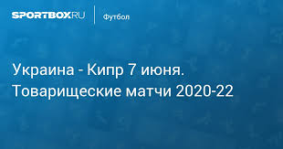 Украина 22:00 трку шотланд чехия 14.06 фут. Ukraina Kipr 4 0 7 Iyunya Tovarisheskie Matchi 2020 22 Protokol Matcha
