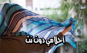 تفسير حلم البلل في المنام تفسير حلم شخص مبلل بالماء حلم شخص مبلل بالماء حلم الشعور بالبلل