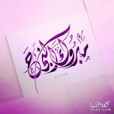 تهنئه بالنجاح بطاقات مبروك النجاح كروت 3dlat Net 10 17 1af4 Calligraphy Art Arabic Calligraphy Art Art