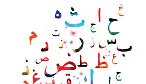 إطلاق شهادة دولية لإتقان اللغة العربية مشابهة لـ التوفل النهار أونلاين