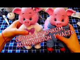 мультфильм три поросенка ниф ниф наф наф нуф нуф 21 Svinka Kryuchkom Kombinezon 1 Chast Youtube Svinki Vyazanye Igrushki Vyazanie Shlyap
