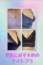 授乳中でも使えるナイトブラ徹底比較 授乳ブラ ナイトブラ マタニティランジェリー