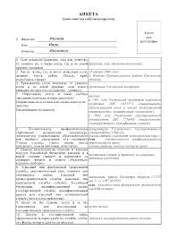 Anketa Kandidata Na Dolzhnost Obrazec Zapolneniya Bestidappsingiggcip S Diary
