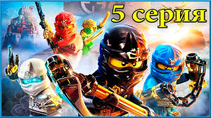 лего ниндзяго смотреть онлайн все серии подряд на русском Lego Multiki Dlya Detej Pro Nindzya Lego Nindzyago 5 Seriya Multfilmy 2016 Lego Ninjago Youtube