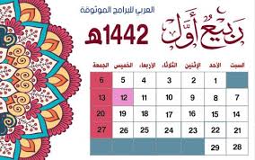 تحميل التقويم الهجري 1442 صورة Pdf كامل مع الاجازات للكمبيوتر والجوال In 2020 Free Resume Template Word Quran Book Hijri Calendar