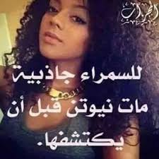 كبرياء انثى سمراء Beauty Quotes Romantic Quotes