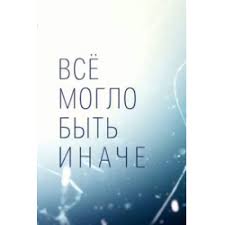 все могло быть иначе 9 серия 2019 мелодрама смотреть Otzyvy O Serial Vse Moglo Byt Inache 2019 Stranica 2