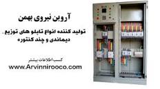 نتیجه تصویری برای تابلو برق آروین نیرو