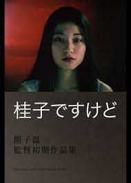 Keiko Desu Kedo (桂子ですけど, Sion Sono, 1997) – Windows on Worlds