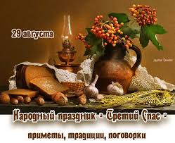 Maybe you would like to learn more about one of these? Vsyo Obo Vsyom 29 Avgusta Narodnyj Prazdnik Tretij Spas Primety Tradicii Pogovorki Tretij Spas Otmechaetsya Ezhegodno 29 Avgusta Po Staromu Stilyu 16 Avgusta V Etot Den