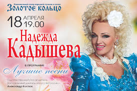 Надежда кадышева все песни, автора. Kupit Bilet Na Koncert Nadezhy Kadyshevoj Luchshie Pesni