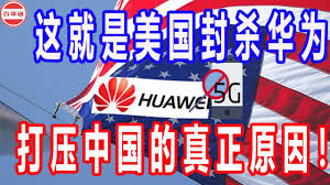 这就是美国封杀华为、打压中国的真正原因！ | Attributes