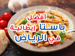 افضل مطعم ايطالي للباستا في الرياض افضل