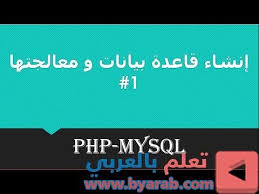 1 Php Mysql كل ما قد تود معرفته عن انشاء قاعدة بيانات و معالجتها In 2020 Lockscreen Mysql Screenshots