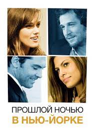 Фильм "Прошлой ночью в Нью-Йорке" ("Last Night") - смотреть онлайн  бесплатно и легально на MEGOGO.NET