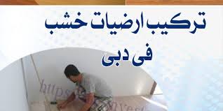 تركيب ارضيات خشب دبي Home Decor Home Decor Decals Decor