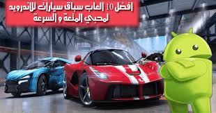 سباق سيارات عادي بسيارات مختلفة. Ø§ÙØ¶Ù„ 10 Ø§Ù„Ø¹Ø§Ø¨ Ø³Ø¨Ø§Ù‚ Ø³ÙŠØ§Ø±Ø§Øª Ù„Ù„Ø§Ù†Ø¯Ø±ÙˆÙŠØ¯ Ù…Ø¬Ø§Ù†ÙŠØ© Ø¨Ø±ÙˆØ§Ø¨Ø· Ù…Ø¨Ø§Ø´Ø±Ø© Apk