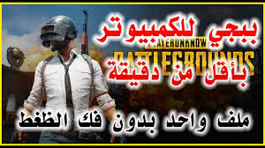بفضل برنامج المحاكى أصبح بإمكانك تشغيل ألعاب الهواتف بمختلف أنظمة التشغيل على شاشة الكمبيوتر الكبيرة وهو ما يمكن القيام به مع لعبة ببجى موبايل الأن فقط ، تحتاج. Ø´Ø±Ø­ ØªØ­Ù…ÙŠÙ„ Ù„Ø¹Ø¨Ø© Ø¨Ø¨Ø¬ÙŠ Ù„Ù„ÙƒÙ…Ø¨ÙŠÙˆØªØ± ÙˆØ§Ù„Ù…Ø¨Ø§ÙŠÙ„ Ù…Ù„Ù ÙˆØ§Ø­Ø¯ Ø¨Ø¯ÙˆÙ† Ù…Ø´Ø§ÙƒÙ„ Pubg Mobil Ù…Ø¹Ù„ÙˆÙ…Ø© Ten