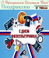 Красивые открытки с днем физкультурника 2021 поднимут настроение преподавателю. Prikolnye Kartinki S Dnem Fizkulturnika Pozdravleniya Just Resharing Contact For Credit