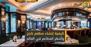 كيفية إنشاء مطعم ناجح وأشهر المطاعم في العالم