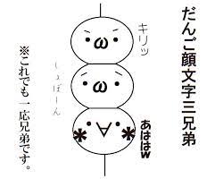 だんご顔文字三兄弟 / よつば さんのイラスト - ニコニコ静画 (イラスト)