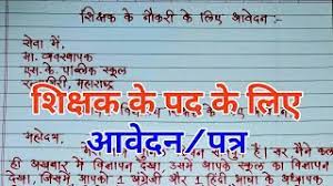 Job ke liye application kaise karate hai? How To Write Application For The Post Of Teacher In Hindi Teacher Ke Job Ke Liye Application Youtube