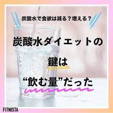 炭酸水ダイエットの鍵は 飲む量 だった 2020 炭酸水 ダイエット ダイエット 炭酸水
