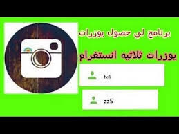 كيف تجيب يوزر ثلاثي في انستقرام Instagram Youtube