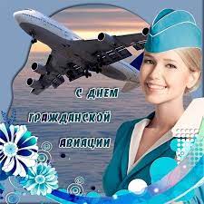 Красивые поздравительные открытки и картинки по теме: Otkrytka S Dnem Grazhdanskoj Aviacii Skachat I Otpravit Besplatno
