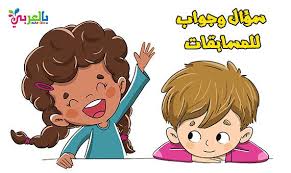 معلومات عامة للاطفال سؤال وجواب للمسابقات Learn Arabic Alphabet Ramadan Activities Activities For Kids