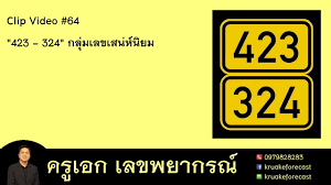 เลข 423 ความ หมาย