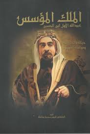 متى استشهد الملك عبدالله الاول، بعد انتهاء الحكم العثماني الذي بسط سيطرته على مختلف الدول العربية، وكانت مشتركة فيما بينهم كون ان الحاكم جهة واحدة اختلفت الأمور من حيث سيطرة الدولة الأوروبية على البلاد العربية خصوصا. ØªØ­Ù…ÙŠÙ„ Ø§Ù„ÙƒØªØ§Ø¨ Ø§Ù„Ù…Ù„Ùƒ Ø§Ù„Ù…Ø¤Ø³Ø³ Ø¹Ø¨Ø¯ Ø§Ù„Ù„Ù‡ Ø§Ù„Ø£ÙˆÙ„ Ø§Ø¨Ù† Ø§Ù„Ø­Ø³ÙŠÙ† Pdf Pdf