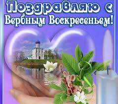 какого числа день семьи любви и верности в россии Otkrytki Verbnoe Voskresene 2019 Na Russkom I Ukrainskom Kogda Verbnoe Voskresene V 2019 Godu Kakogo Chisla Pasha Pozdravleniya S Verbnym Voskresenem Na
