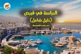 Maybe you would like to learn more about one of these? Ø§Ù„Ø¯Ø±Ø§Ø³Ø© ÙÙŠ Ù‚Ø¨Ø±Øµ ØªØ¹Ù„ÙŠÙ… Ø¹Ø§Ù„ÙŠ Ø§Ù„Ø¬ÙˆØ¯Ø© Ø¨ØªÙƒÙ„ÙØ© Ù…Ù†Ø®ÙØ¶Ø© Ø§Ù„Ø¯Ø±Ø§Ø³Ø© ÙÙŠ Ø§Ù„Ø®Ø§Ø±Ø¬