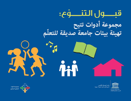 قبول التنوع مجموعة أدوات تتيح تهيئة بيئات جامعة صديقة للتعل م Unesco Digital Library