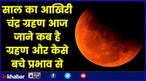 Chandra grahan 2020 lunar eclipse 5 july according to astrology vivek mudghal. Lunar Eclipse Chandra Grahan July 2019 à¤¸ à¤² à¤• à¤†à¤– à¤° à¤š à¤¦ à¤°à¤— à¤°à¤¹à¤£ 140 à¤¸ à¤² à¤¬ à¤¦ à¤¬à¤¨ à¤°à¤¹ à¤¹ à¤¦ à¤° à¤²à¤­ à¤¸ à¤¯ à¤— Youtube
