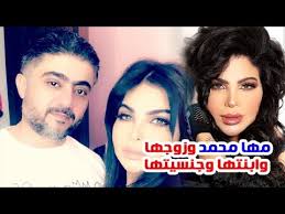 مها محمد وتعرف على جنسيتها وزوجها وابنتها وعمرها الحقيقي وما لا تعرفه عنها youtube