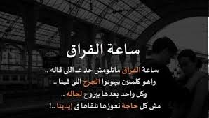 صور عن الفراق مكتوبة علي صور. ØµÙˆØ± Ø¹Ù† Ø§Ù„ÙØ±Ø§Ù‚ ÙˆØ§Ù„ÙˆØ¯Ø§Ø¹ ØµÙˆØ± Ø­Ø²ÙŠÙ†Ø© Ù…ÙƒØªÙˆØ¨ Ø¹Ù„ÙŠÙ‡Ø§ ÙƒÙ„Ø§Ù… ÙØ±Ø§Ù‚ Ø§Ù„Ù…ØµØ±ÙŠ Ù†Øª
