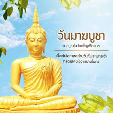 สนเทศน่ารู้ เรื่อง วันมาฆบูชา วันมาฆบูชา ตรงกับวันขึ้น ๑๕ ค่ำ กลางเดือน ๓ หรือประมาณราวเดือนกุมภาพันธ์ แต่หากเป็นปีอธิกมาส (ปีที่มีเดือน ๘. Facebook