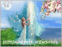 Картинки с надписями. Исполнения желаний!.