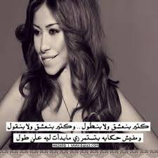 شيرين عبد الوهاب song words song quotes ageless style