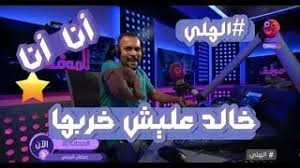 حقيقة الدنيا اليوم لا أتكلم عن خبر فني أو على الأقل بالنسبة لي ليس مجرد خبر فني هو خبر يمثل لي حقيقة الدنيا، فالدنيا ياعزيزي يوم مر ويوم حلو , وخبر اليوم عن خالد عليش وهو مذيع راديو وممثل. Ø®Ø§Ù„Ø¯ Ø¹Ù„ÙŠØ´ Ø£Ø®Ø·Ø± Ø±Ø¬Ù„ ÙÙŠ Ø§Ù„Ø¹Ø§Ù„Ù… Ø¨Ø·Ù„ Ù…ÙˆÙ‚Ø¹Ø© Ø§Ù„ÙƒÙ†Ø§ÙØ© Ù…ÙˆÙ‚Ø¹ Ø§Ù„Ø³Ù„Ø·Ø©
