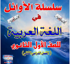 تحميل مذكرة الاوائل فى اللغة العربية الصف الاول الثانوي الترم الثاني للاستاذ محمد عبد العزيز