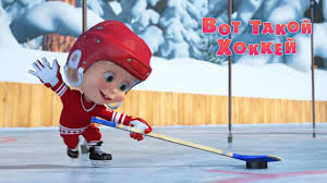 смотреть мультик маша и медведь не царское это дело Masha I Medved Vot Takoj Hokkej Seriya 71 Youtube